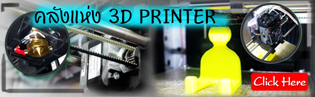 คลัง 3D printer เครื่องพิมพ์3มิติ,เครื่อง print 3 d